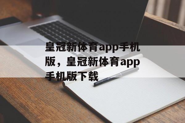 皇冠新体育app手机版，皇冠新体育app手机版下载