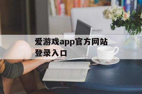 爱游戏app官方网站登录入口